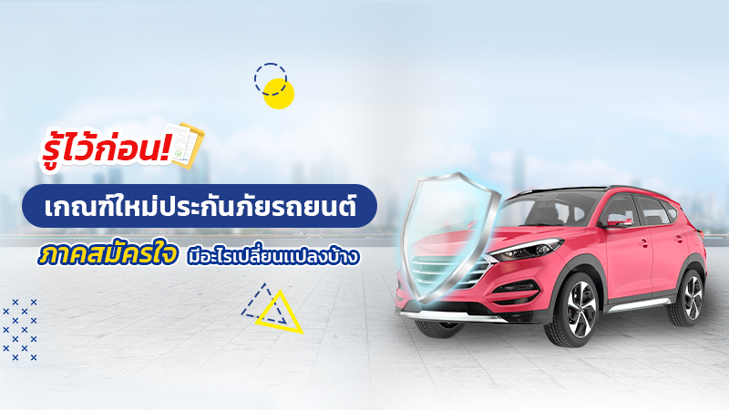 รู้ไว้ก่อน เกณท์ใหม่ประกันภัยรถยนต์ ภาคสมัครใจ มีอะไรเปลี่ยนแปลงบ้าง