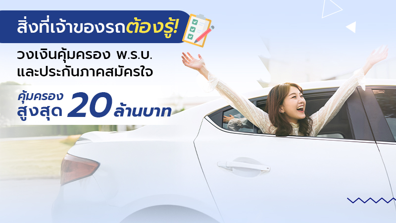 สิ่งที่เจ้าของรถต้องรู้! วงเงินคุ้มครอง พ.ร.บ. และประกันภาคสมัครใจ คุ้มครองสูงสุดถึง 20 ล้านบาท