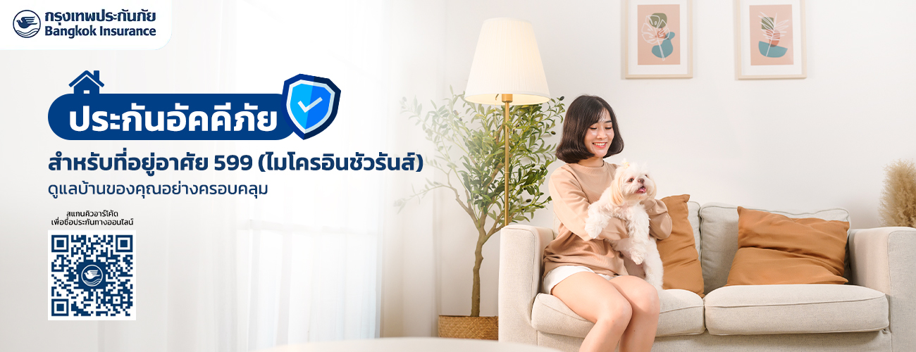ประกันอัคคีภัยสำหรับที่อยู่อาศัย 599 (ไมโครอินชัวรันส์)