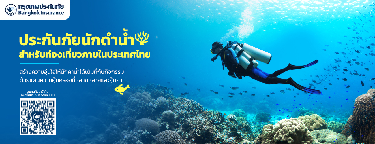 ประกันภัยนักดำน้ำ สำหรับท่องเที่ยวภายในประเทศไทย