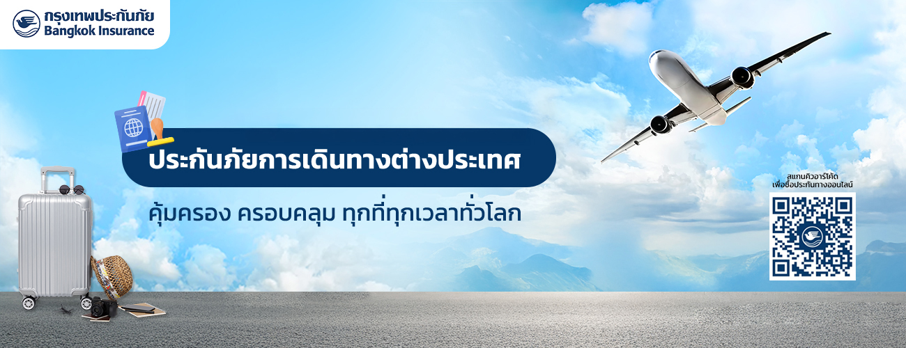 ประกันภัยการเดินทางต่างประเทศ